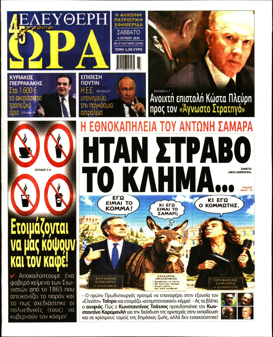 Πρωτοσέλιδο Εφημερίδας - Ελεύθερη Ώρα - 2026-06-06