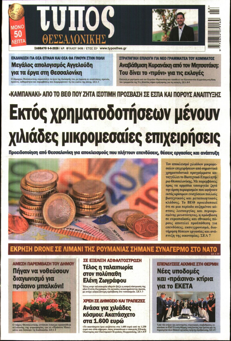 Πρωτοσέλιδο Εφημερίδας - Τύπος Θεσσαλονίκης - 2026-06-06