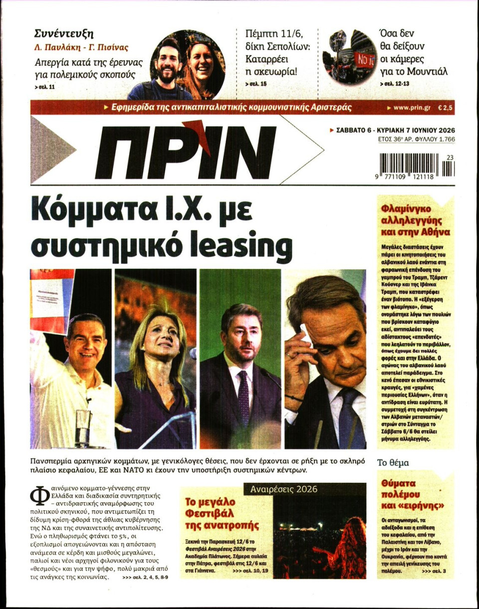 Πρωτοσέλιδο Εφημερίδας - ΠΡΙΝ - 2026-06-06