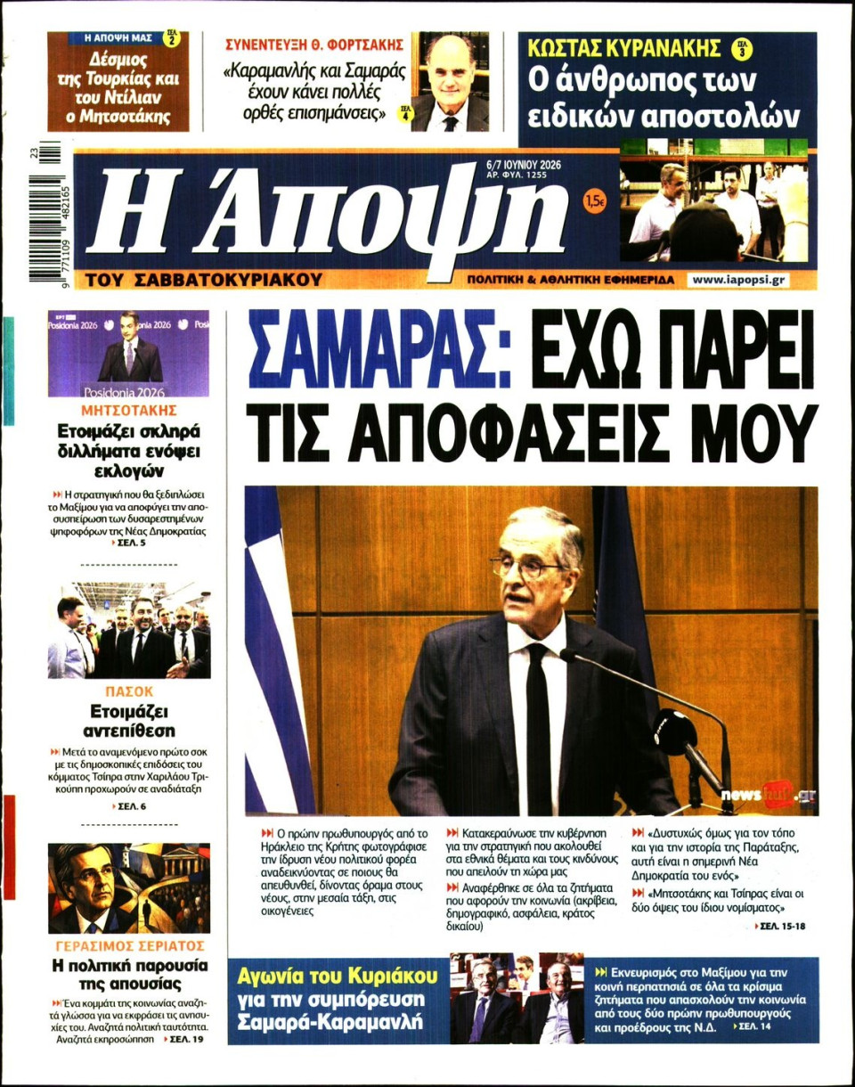Πρωτοσέλιδο Εφημερίδας - ΑΠΟΨΗ - 2026-06-06
