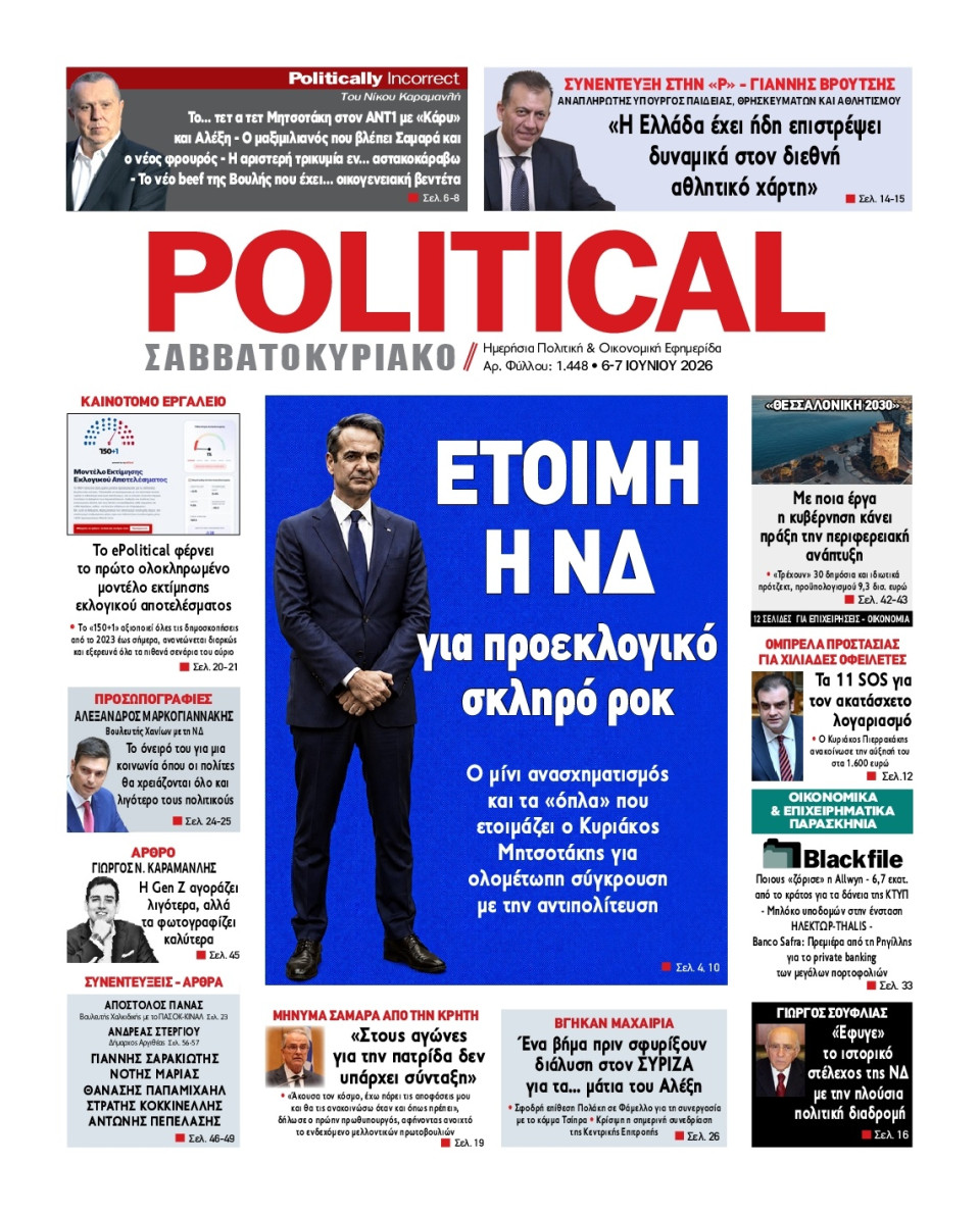 Πρωτοσέλιδο Εφημερίδας - Political - 2026-06-06