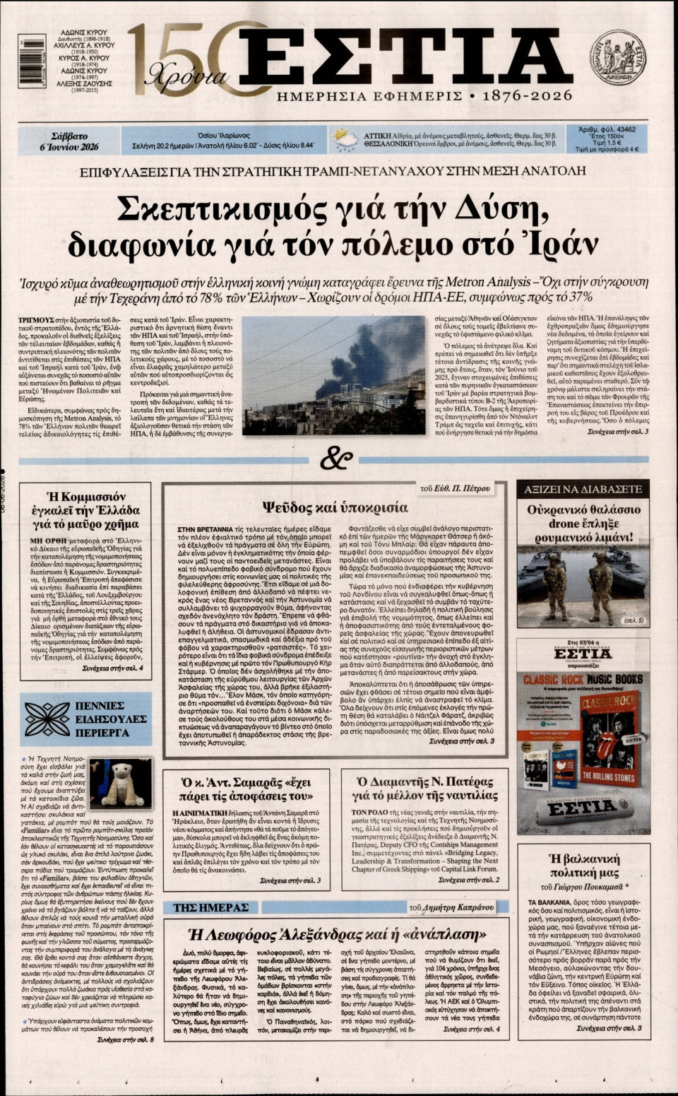 Πρωτοσέλιδο Εφημερίδας - Εστία - 2026-06-06
