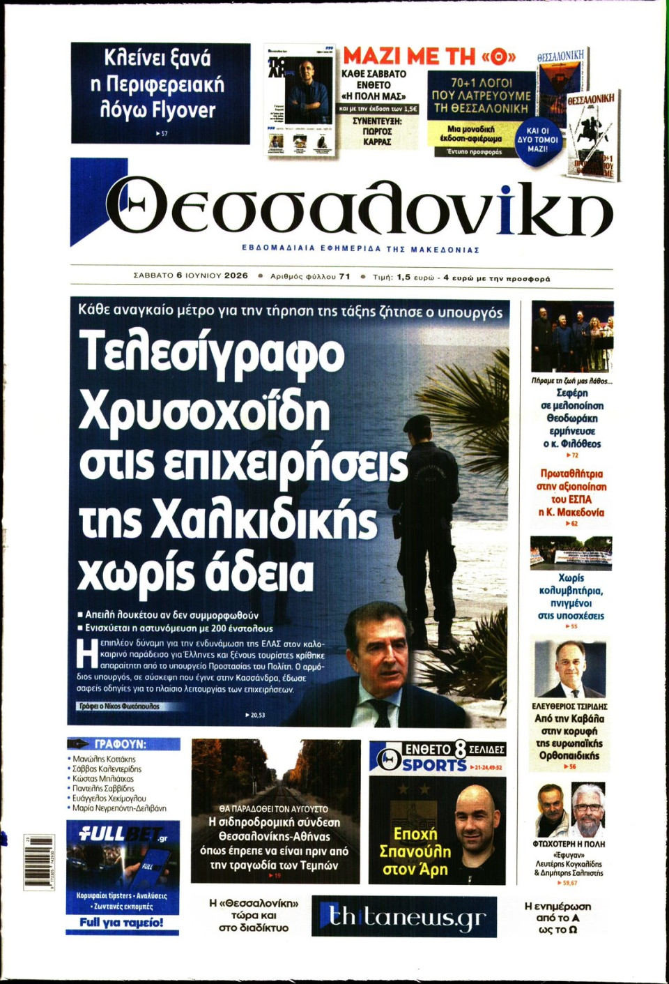 Πρωτοσέλιδο Εφημερίδας - Θεσσαλονίκη - 2026-06-06
