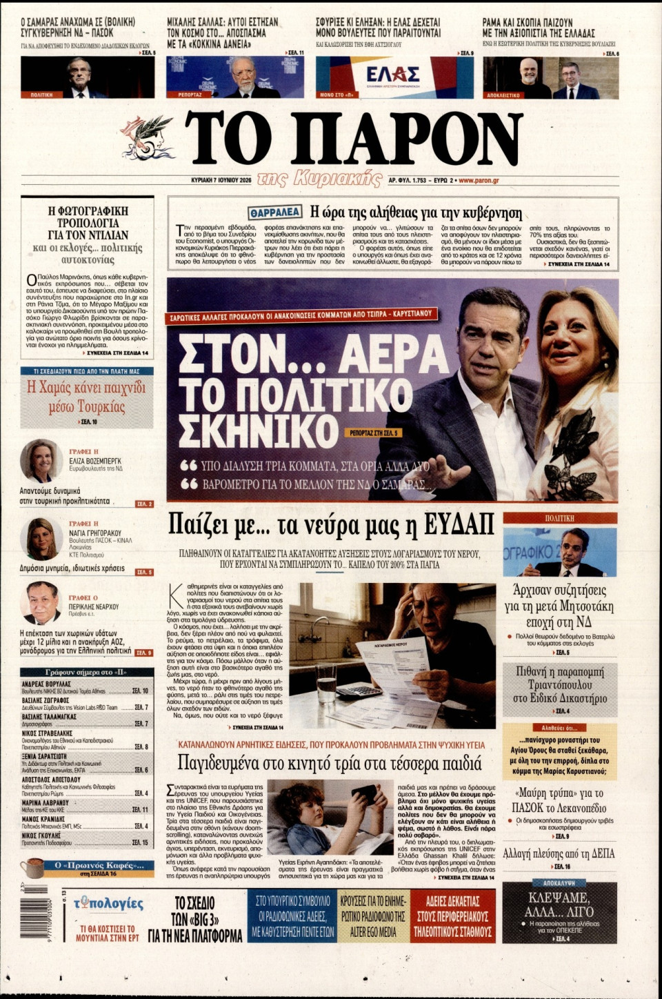 Πρωτοσέλιδο Εφημερίδας - Το Παρόν - 2026-06-07
