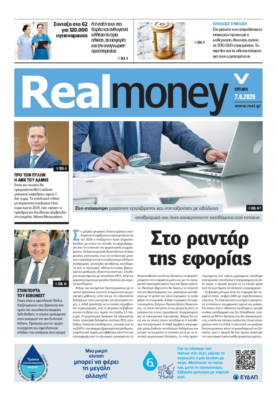 Πρωτοσέλιδο Εφημερίδας - REAL NEWS_REAL MONEY - 2026-06-07