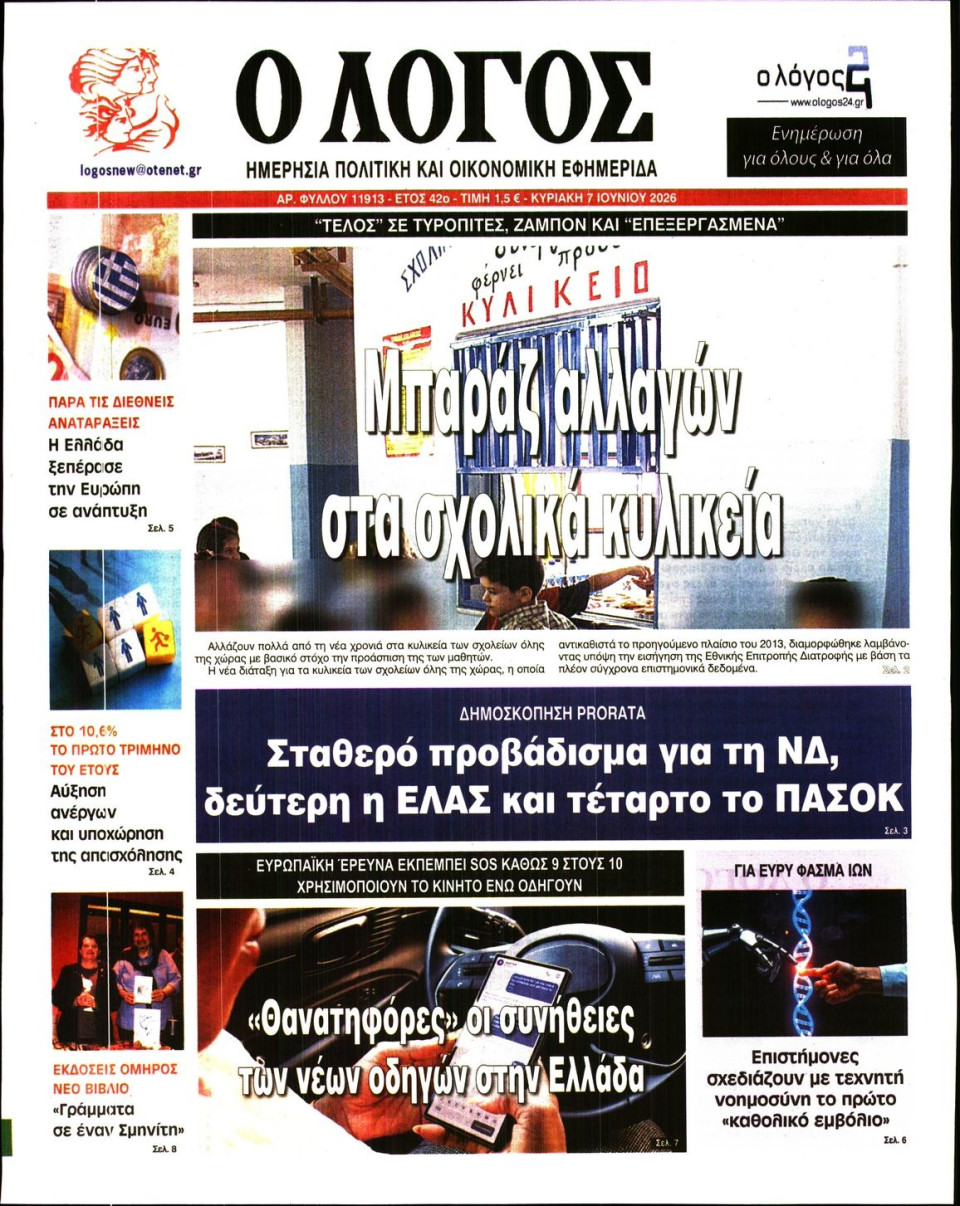 Πρωτοσέλιδο Εφημερίδας - Λόγος - 2026-06-07