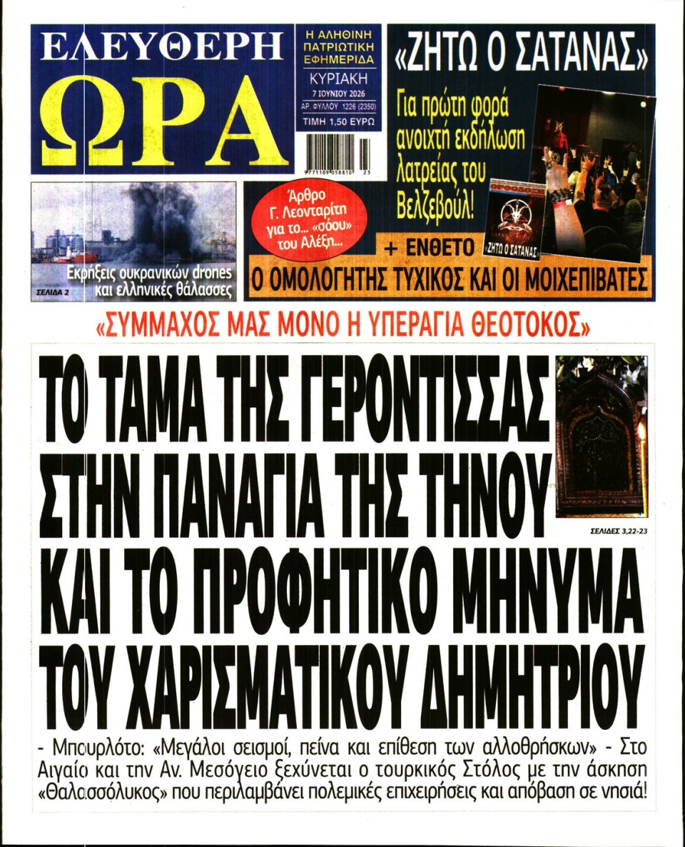 Πρωτοσέλιδο Εφημερίδας - Ελεύθερη Ώρα - 2026-06-07