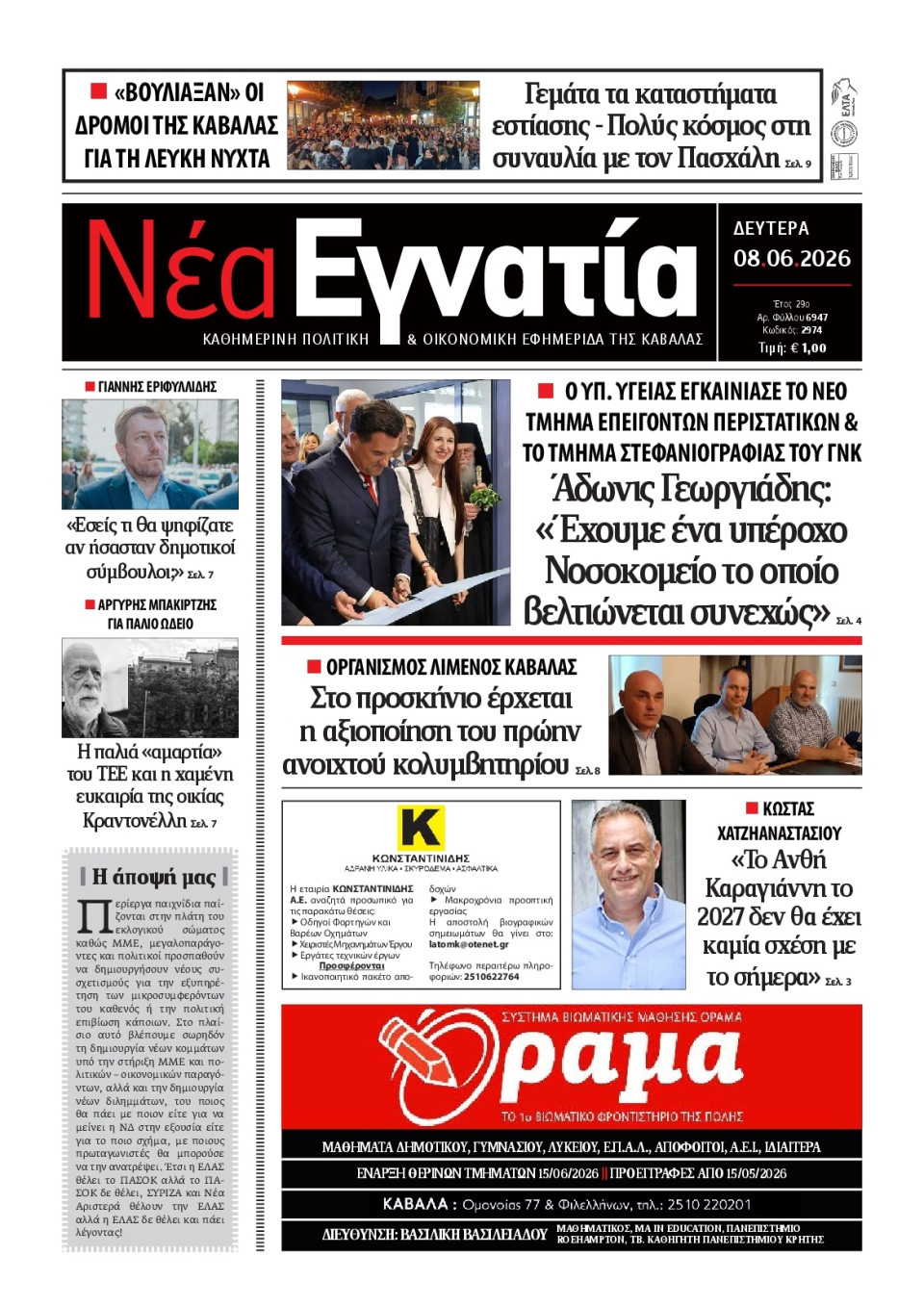 Πρωτοσέλιδο Εφημερίδας - Νέα Εγνατία Καβάλας - 2026-06-08