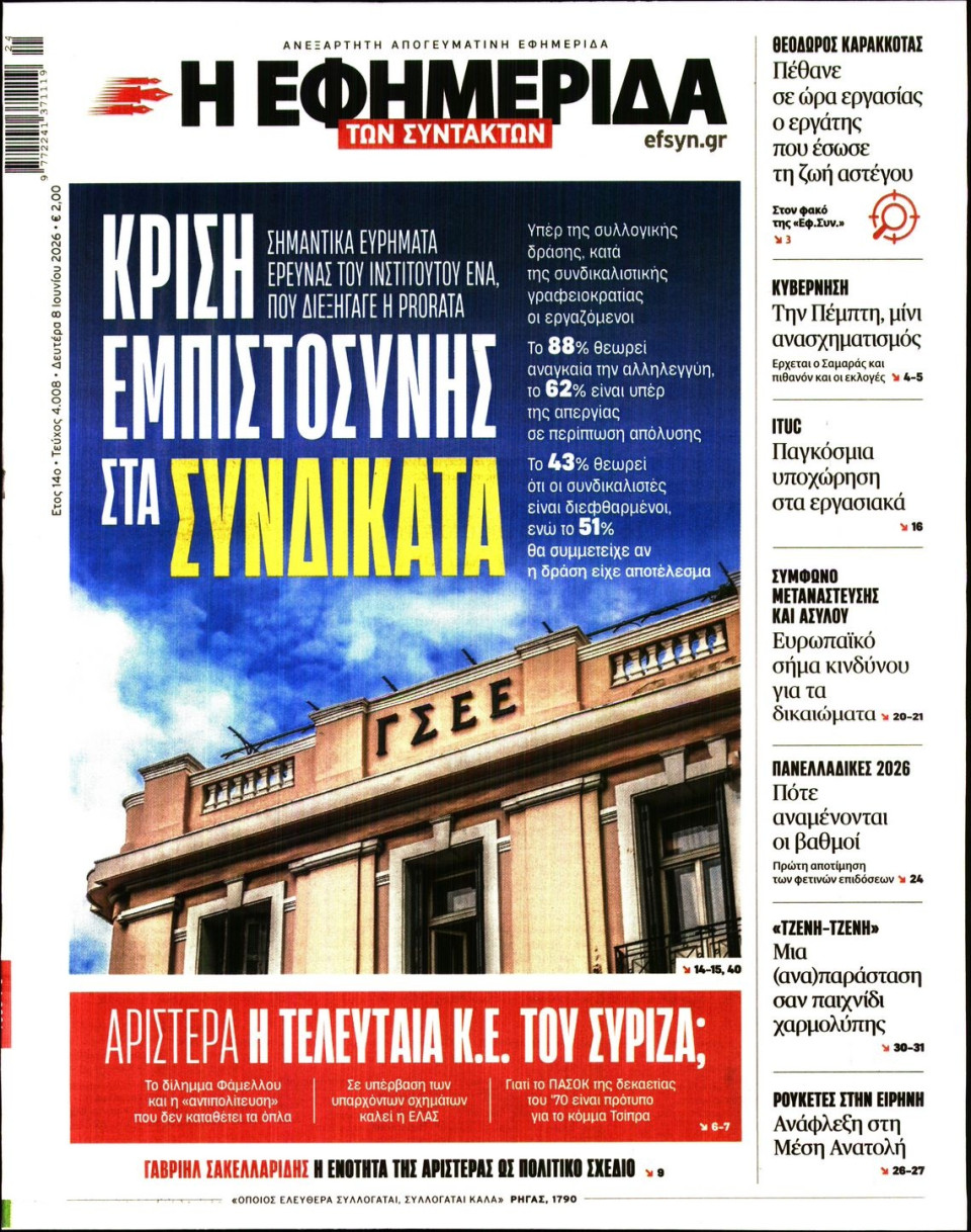 Πρωτοσέλιδο Εφημερίδας - Η ΕΦΗΜΕΡΙΔΑ ΤΩΝ ΣΥΝΤΑΚΤΩΝ - 2026-06-08
