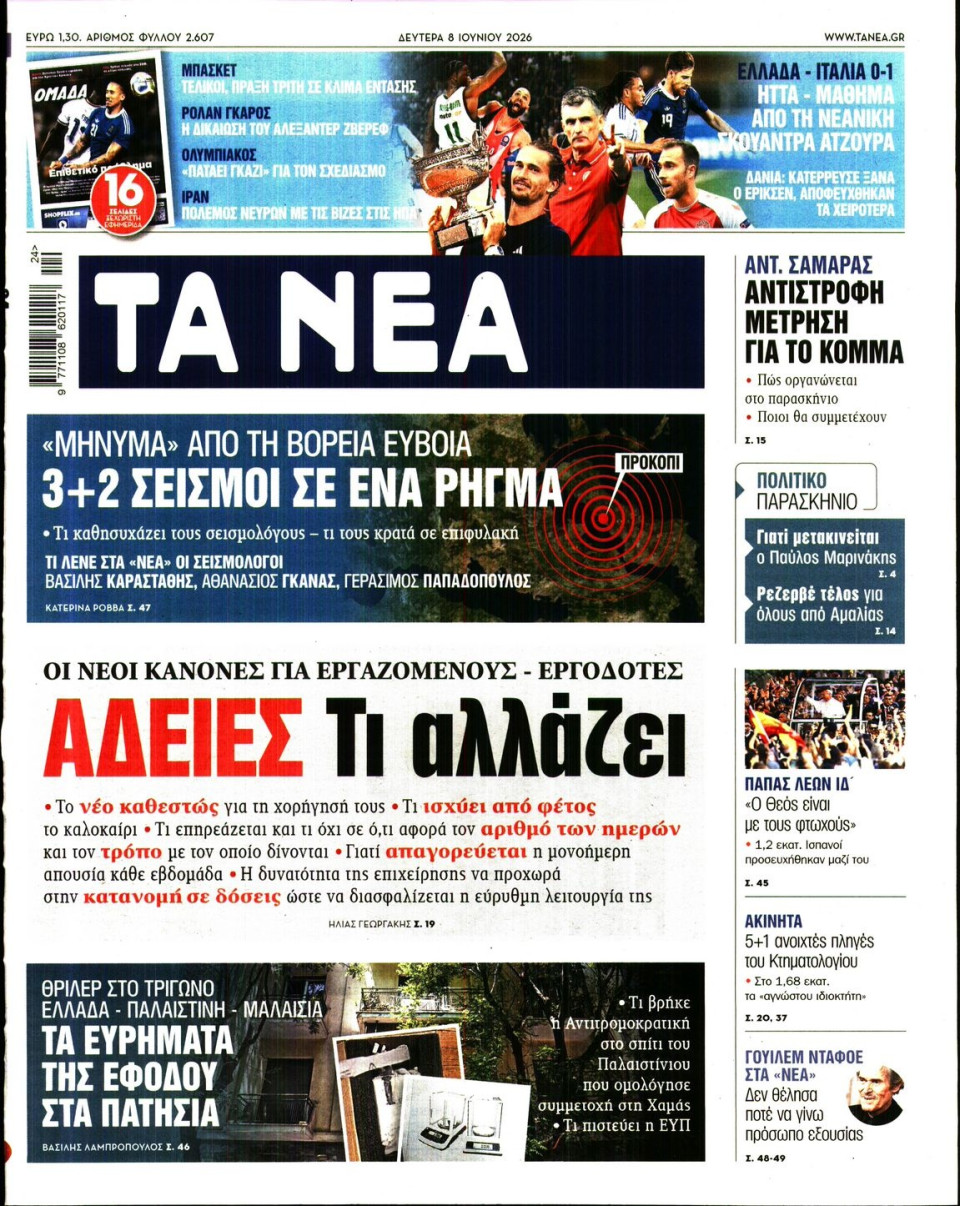 Πρωτοσέλιδο Εφημερίδας - Τα Νέα - 2026-06-08