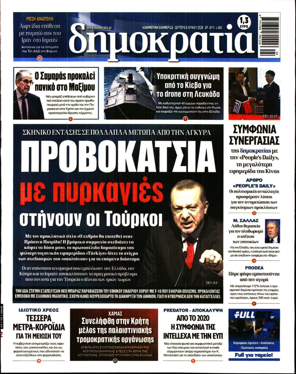 Πρωτοσέλιδο Εφημερίδας - ΔΗΜΟΚΡΑΤΙΑ - 2026-06-08
