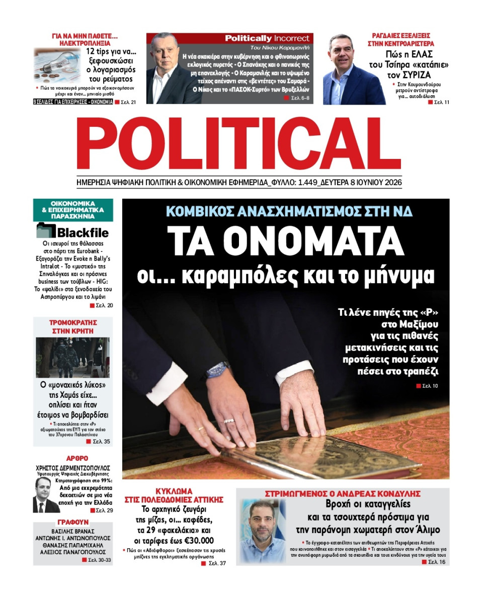 Πρωτοσέλιδο Εφημερίδας - Political - 2026-06-08