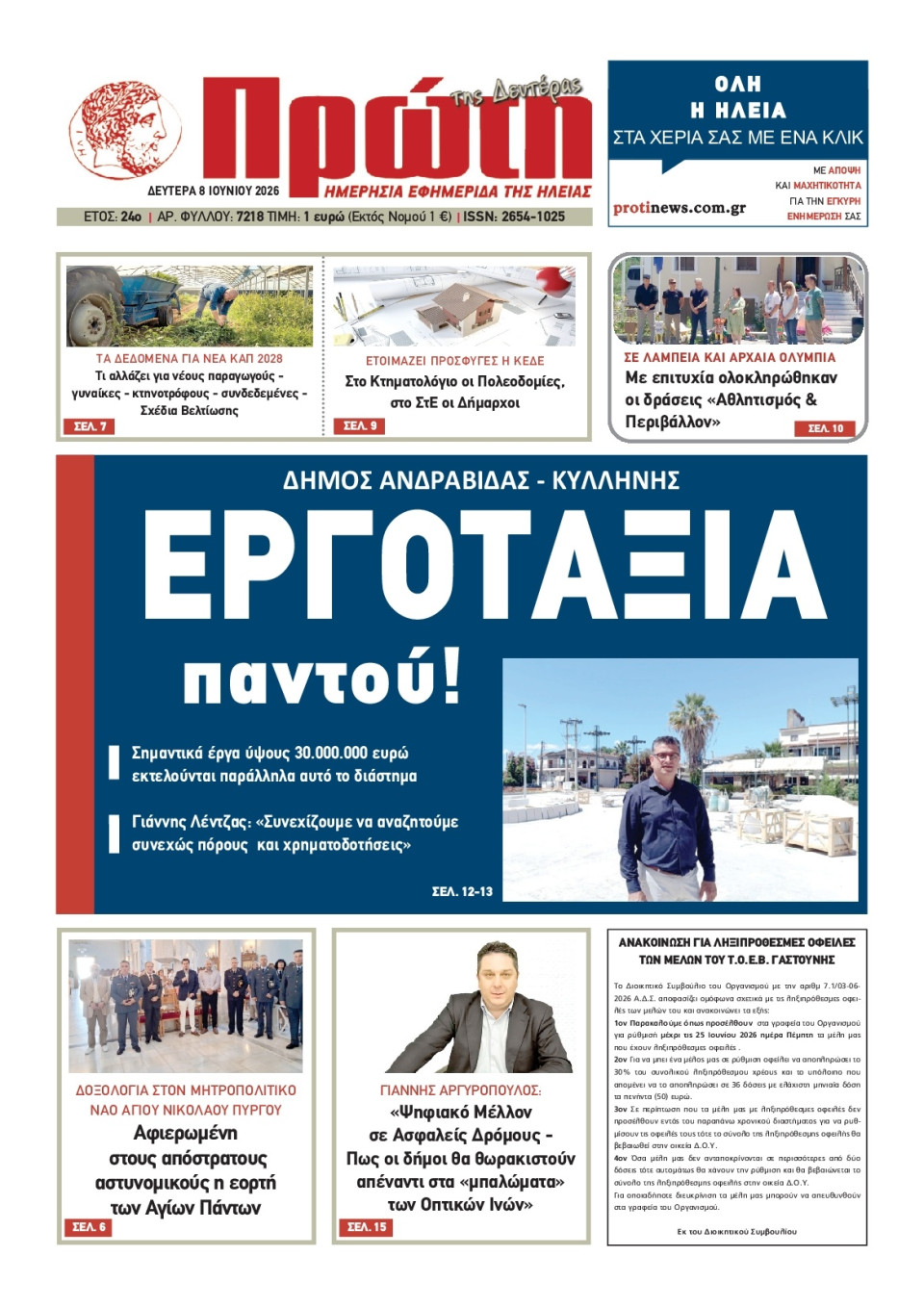 Πρωτοσέλιδο Εφημερίδας - Πρώτη Ηλείας - 2026-06-08