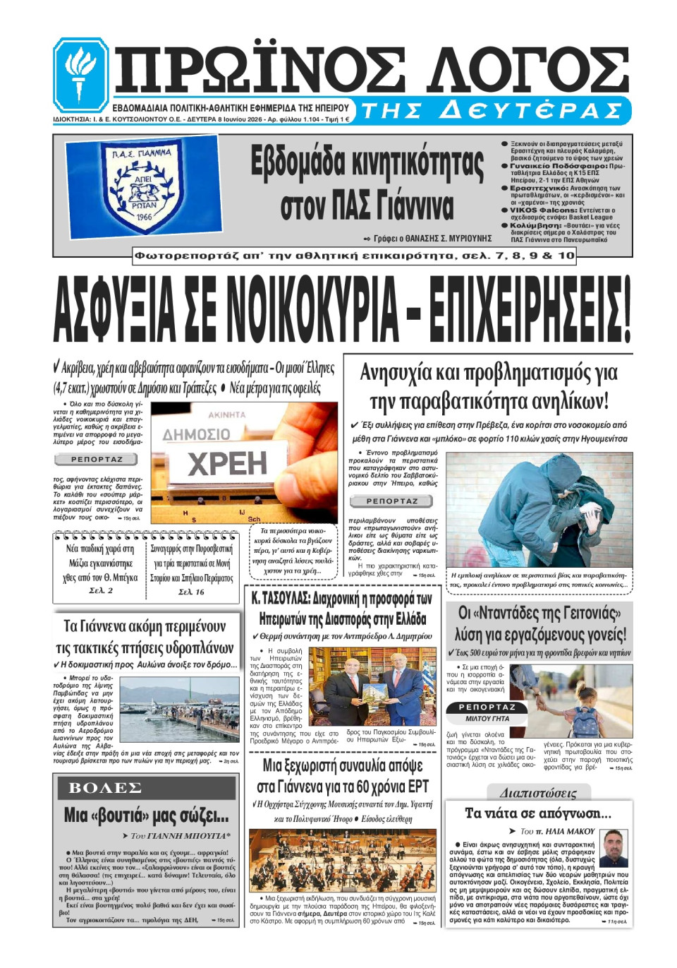 Πρωτοσέλιδο Εφημερίδας - Πρωινός Λόγος Ιωαννίνων - 2026-06-08