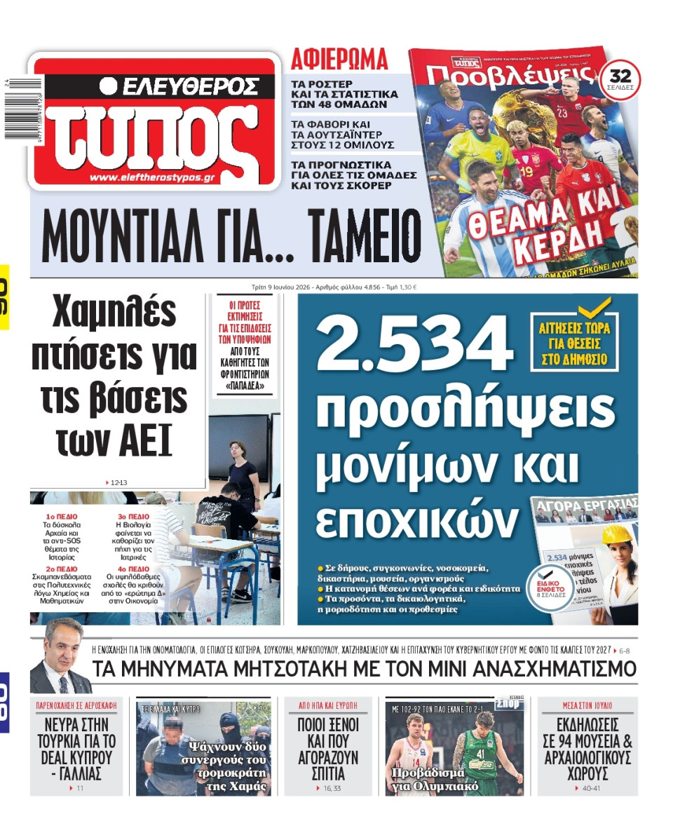 Πρωτοσέλιδο Εφημερίδας - Ελεύθερος Τύπος - 2026-06-09