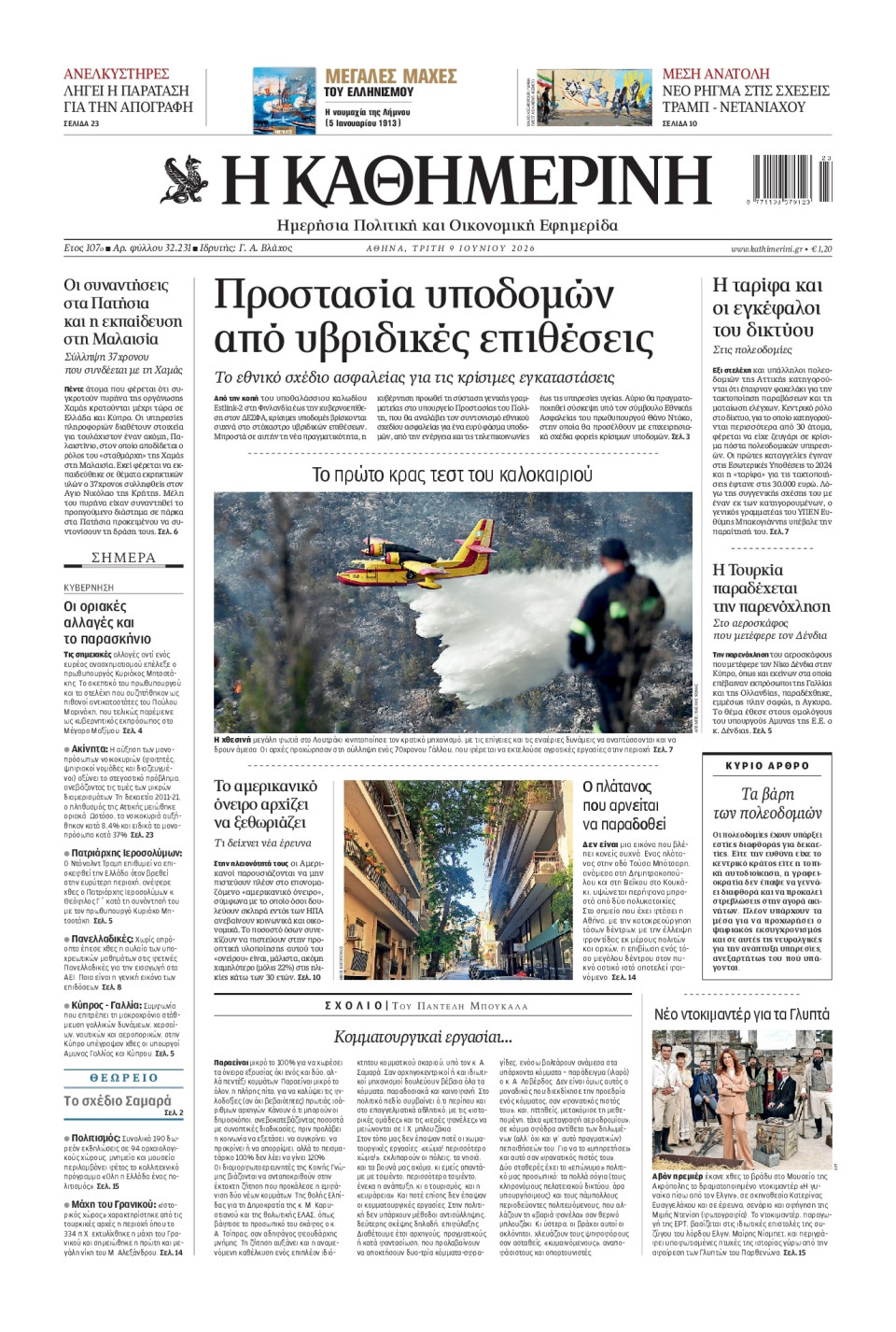 Πρωτοσέλιδο Εφημερίδας - Καθημερινή - 2026-06-09
