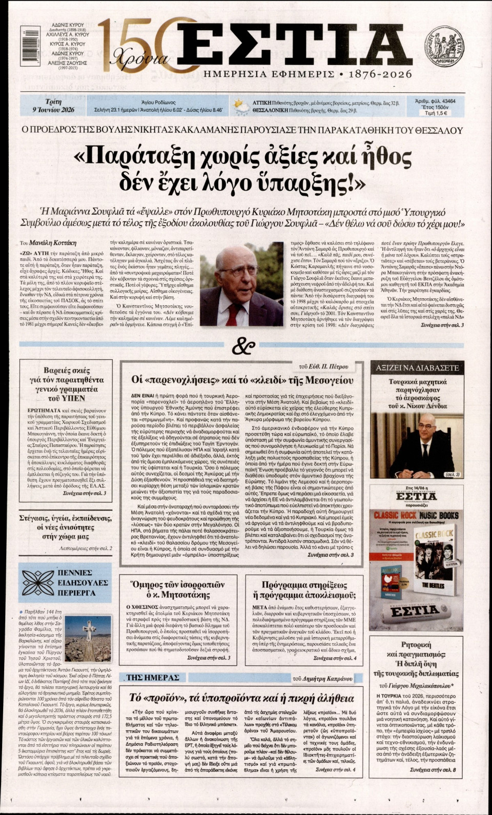 Πρωτοσέλιδο Εφημερίδας - Εστία - 2026-06-09