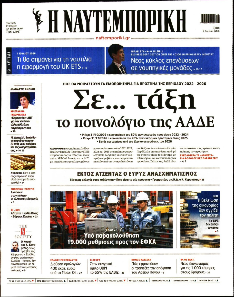 Πρωτοσέλιδο Εφημερίδας - Ναυτεμπορική - 2026-06-09