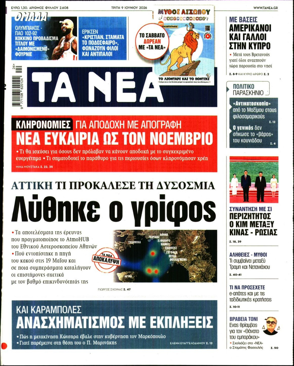 Πρωτοσέλιδο Εφημερίδας - Τα Νέα - 2026-06-09