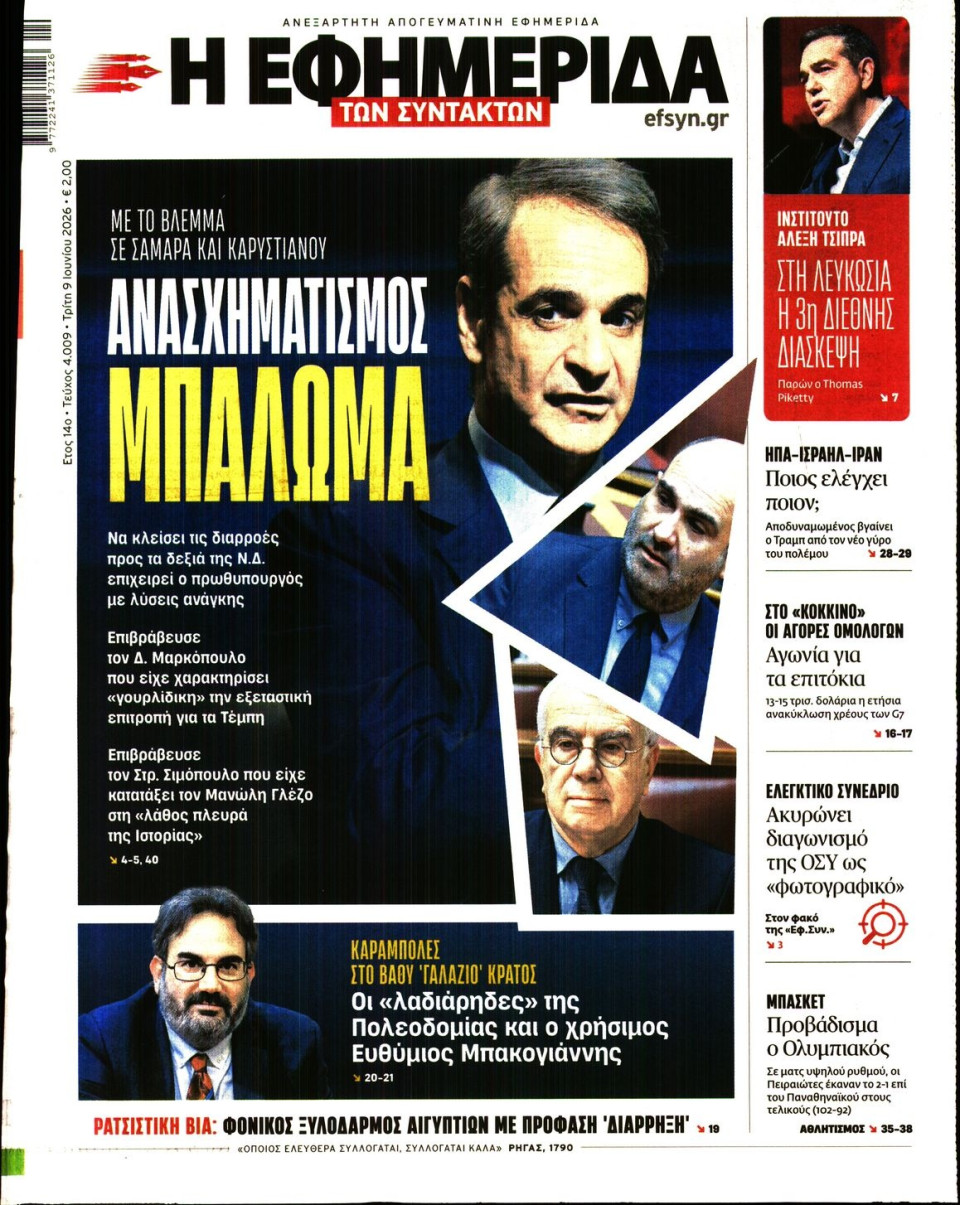 Πρωτοσέλιδο Εφημερίδας - Η Εφημερίδα των Συντακτών - 2026-06-09