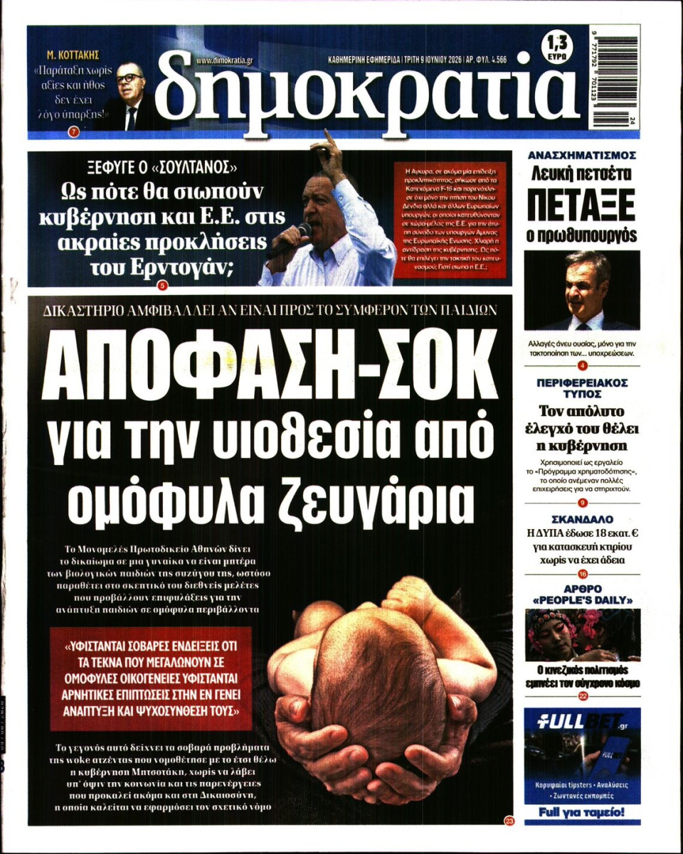 Πρωτοσέλιδο Εφημερίδας - Δημοκρατία - 2026-06-09