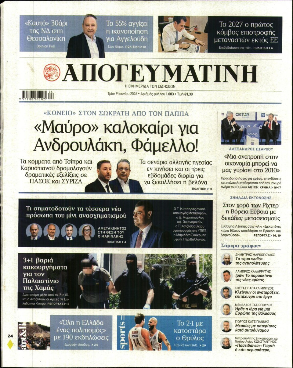 Πρωτοσέλιδο Εφημερίδας - Απογευματινή - 2026-06-09