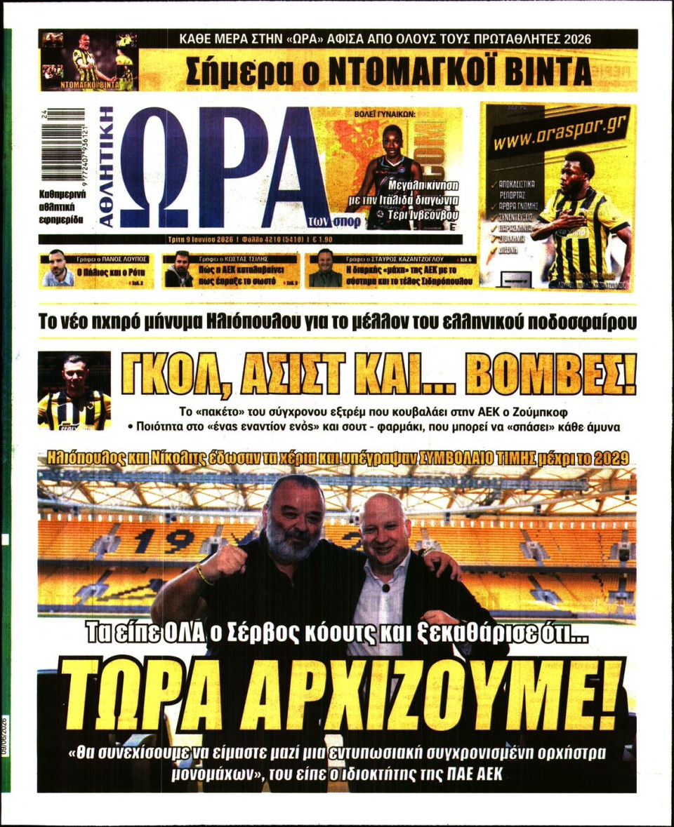 Πρωτοσέλιδο Εφημερίδας - Ώρα για Σπόρ - 2026-06-09