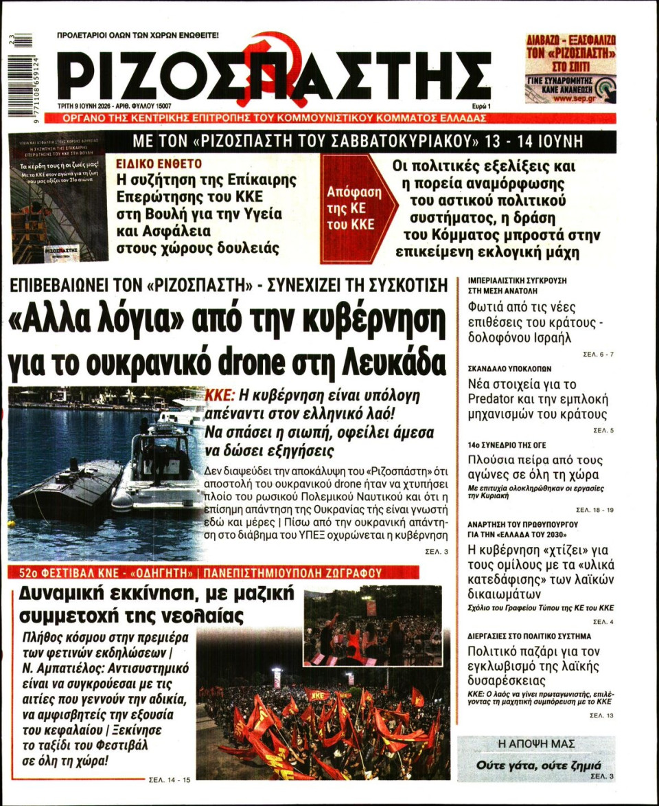 Πρωτοσέλιδο Εφημερίδας - Ριζοσπάστης - 2026-06-09