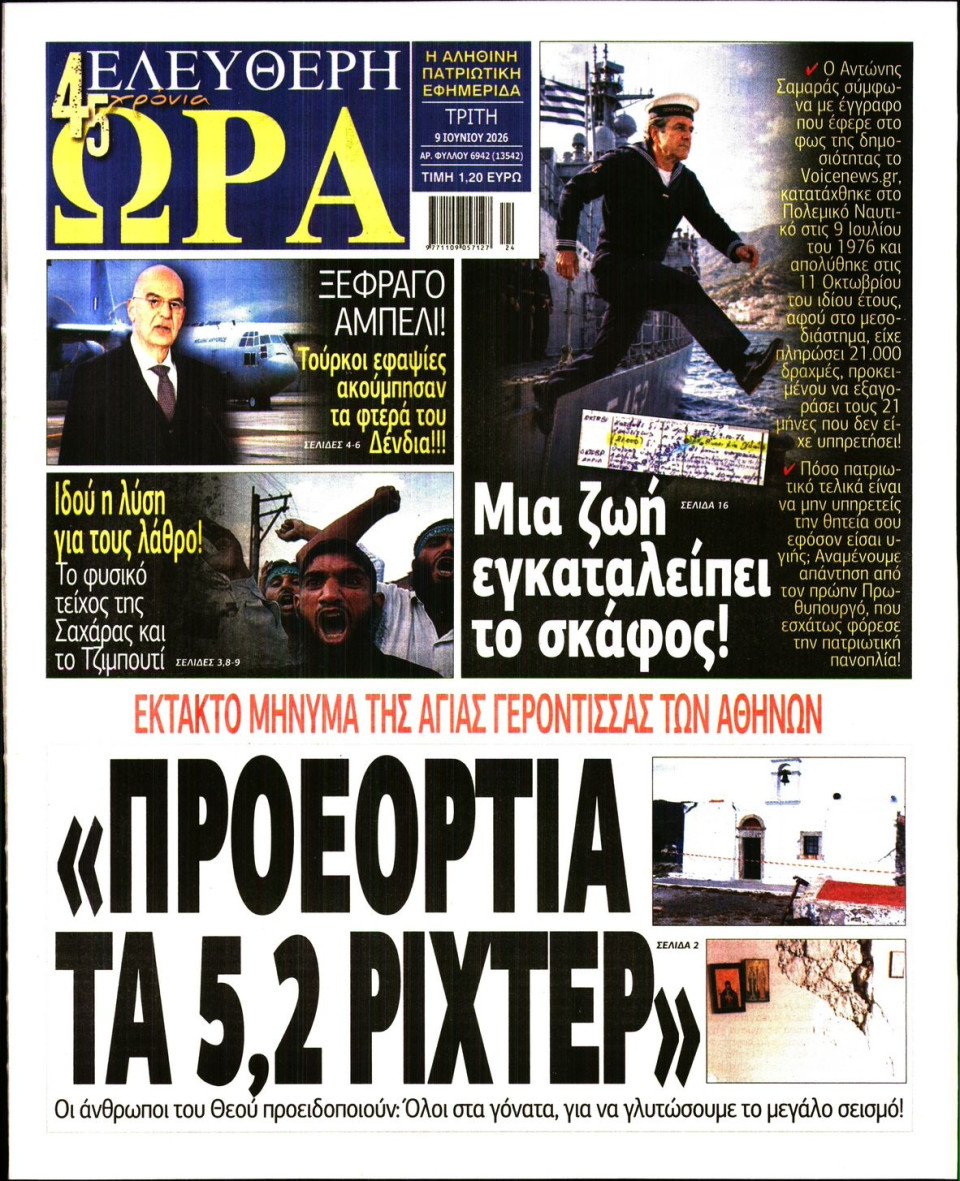 Πρωτοσέλιδο Εφημερίδας - Ελεύθερη Ώρα - 2026-06-09