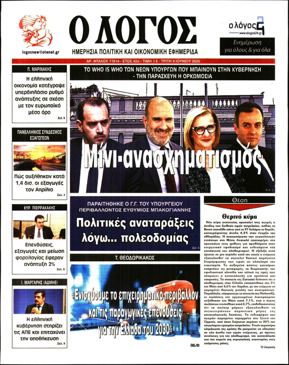 Πρωτοσέλιδο Εφημερίδας - Λόγος - 2026-06-09