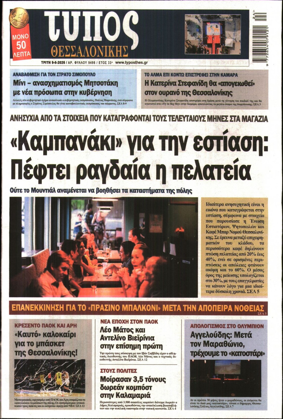 Πρωτοσέλιδο Εφημερίδας - Τύπος Θεσσαλονίκης - 2026-06-09