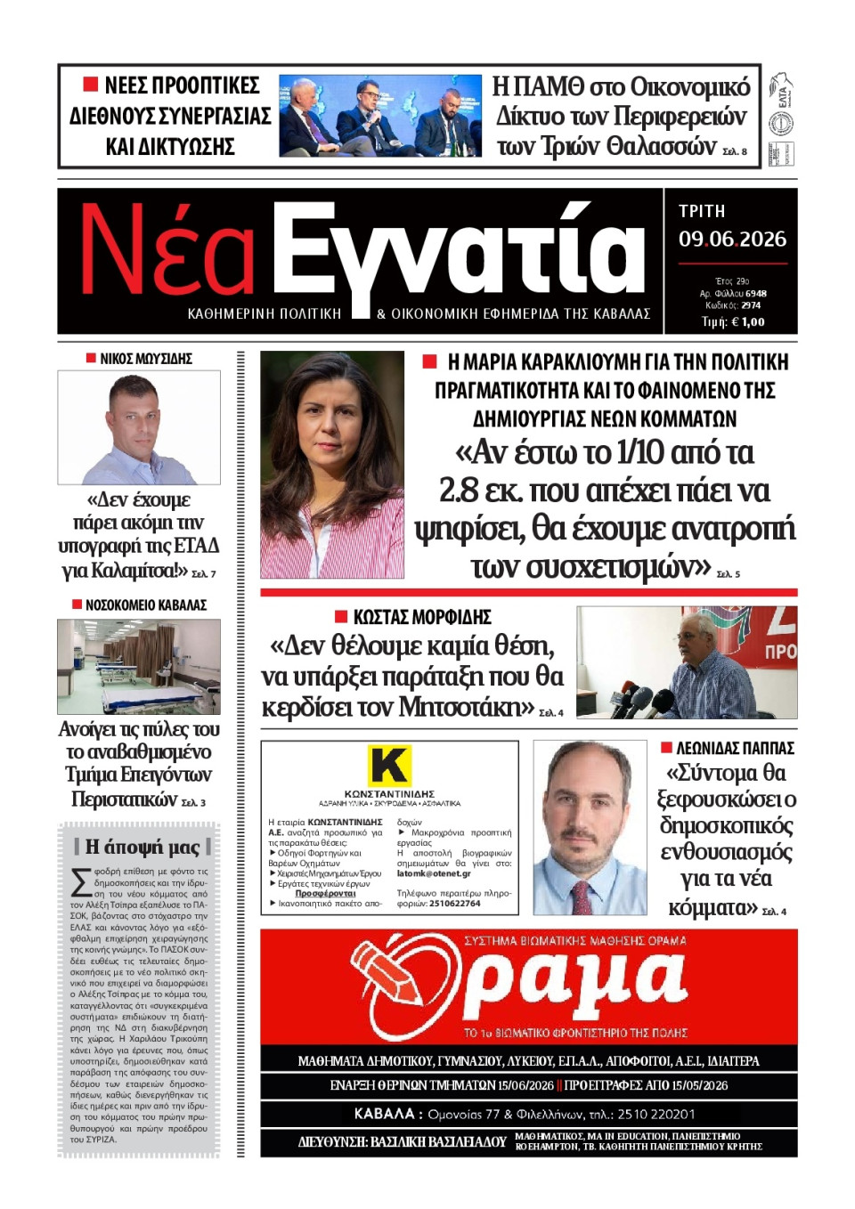 Πρωτοσέλιδο Εφημερίδας - Νέα Εγνατία Καβάλας - 2026-06-09