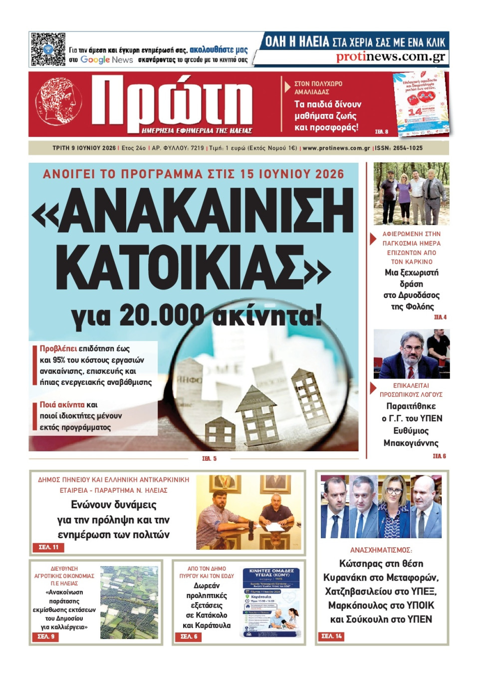 Πρωτοσέλιδο Εφημερίδας - Πρώτη Ηλείας - 2026-06-09