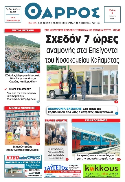 Πρωτοσέλιδο Εφημερίδας - Θάρρος Μεσσηνίας - 2026-06-09