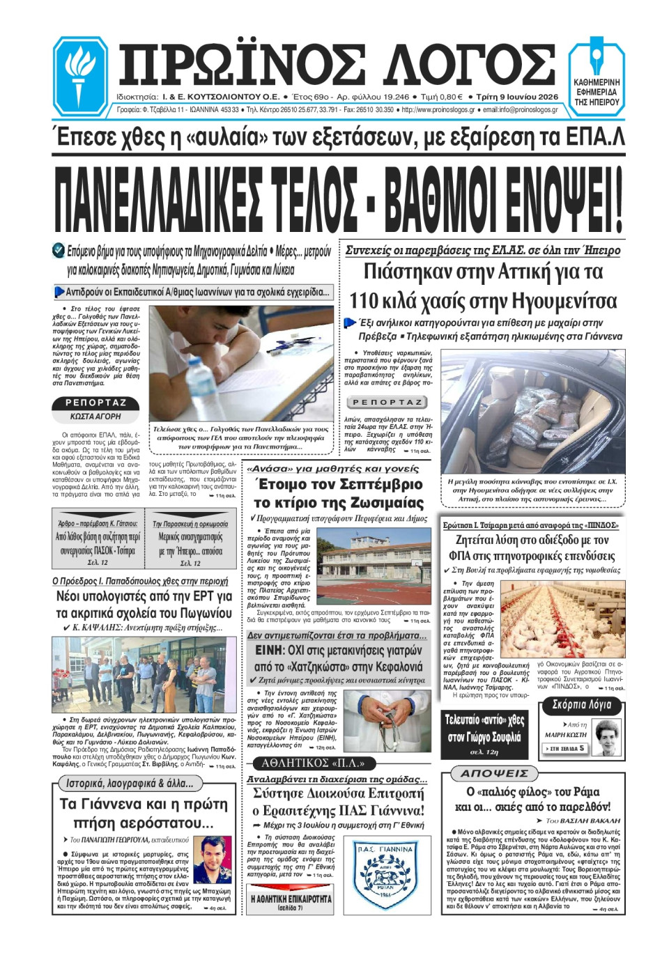 Πρωτοσέλιδο Εφημερίδας - Πρωινός Λόγος Ιωαννίνων - 2026-06-09