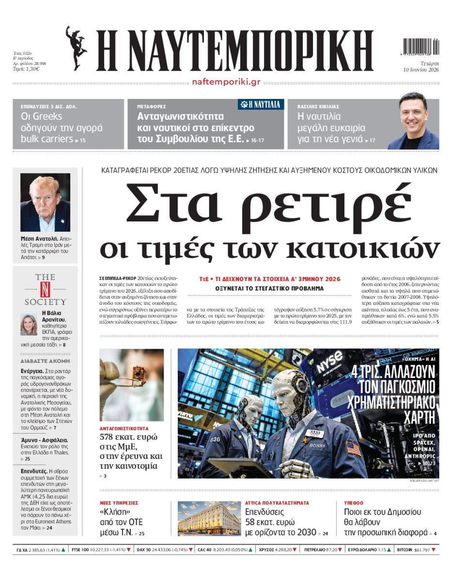 Πρωτοσέλιδο Εφημερίδας - Ναυτεμπορική - 2026-06-10