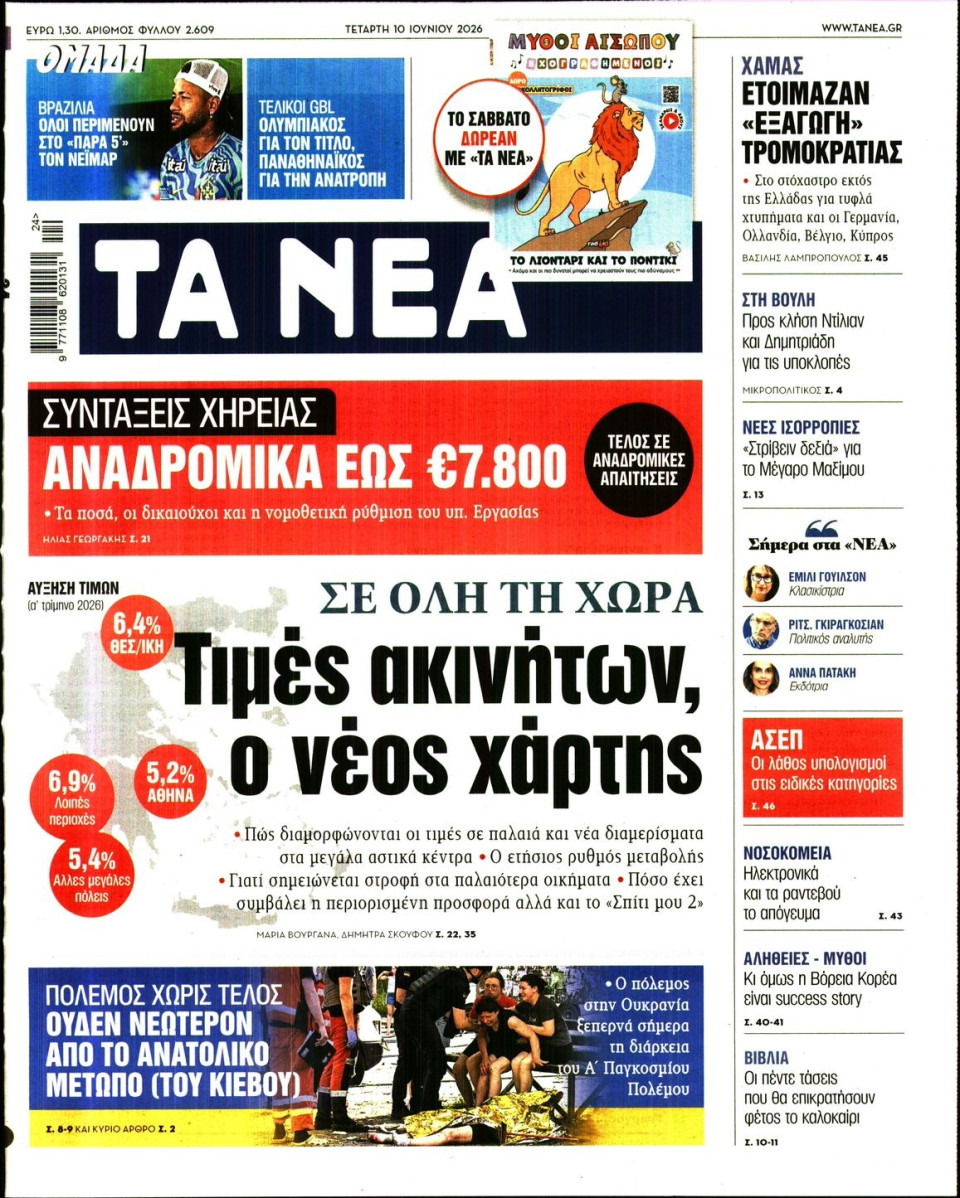 Πρωτοσέλιδο Εφημερίδας - Τα Νέα - 2026-06-10