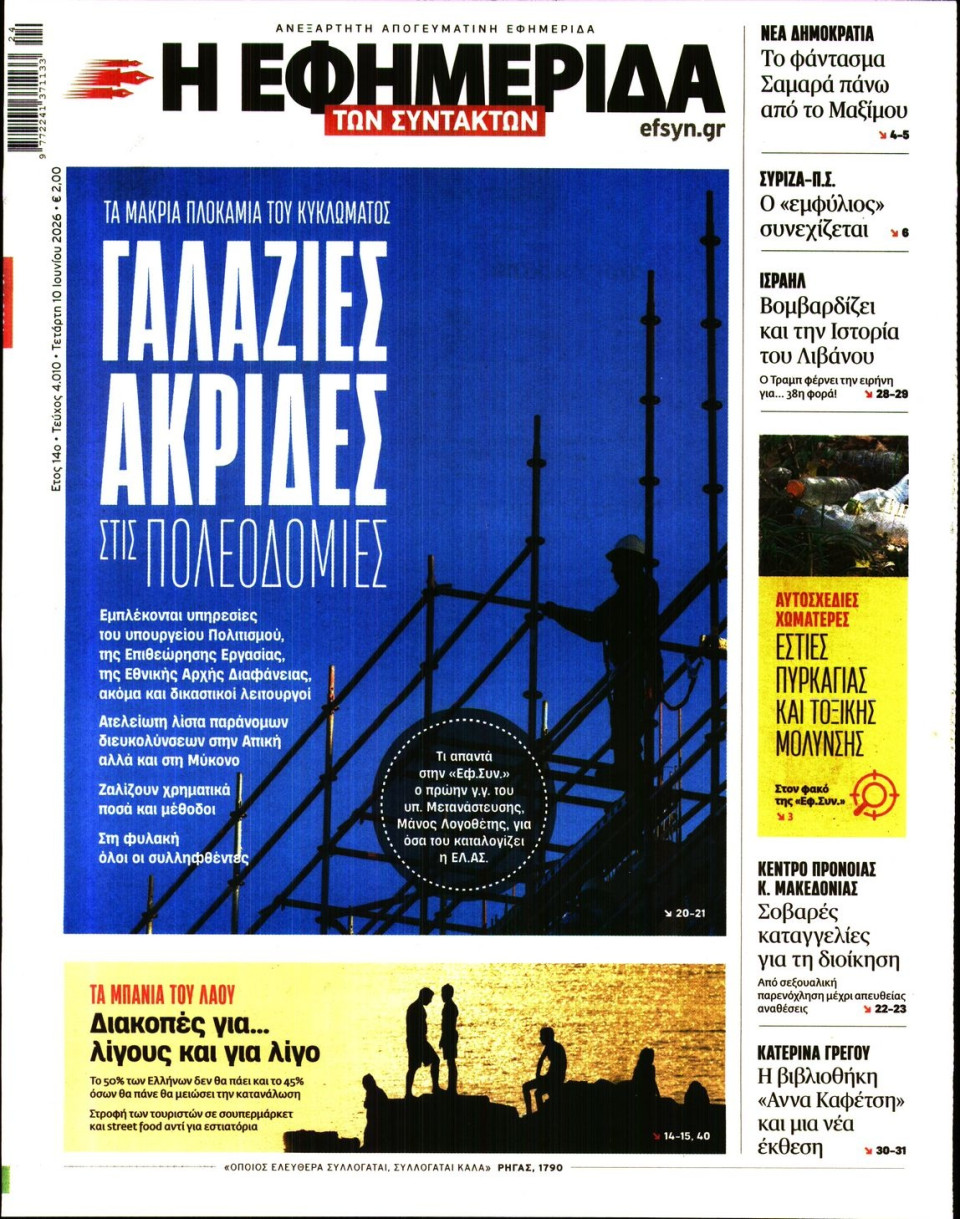 Πρωτοσέλιδο Εφημερίδας - Η Εφημερίδα των Συντακτών - 2026-06-10