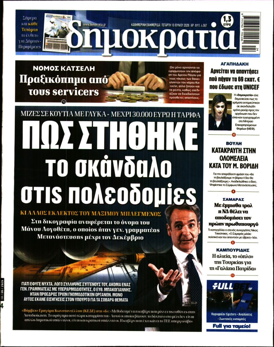 Πρωτοσέλιδο Εφημερίδας - Δημοκρατία - 2026-06-10