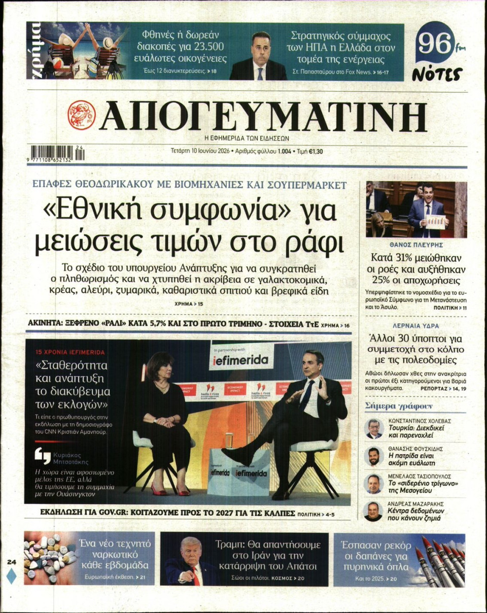 Πρωτοσέλιδο Εφημερίδας - Απογευματινή - 2026-06-10