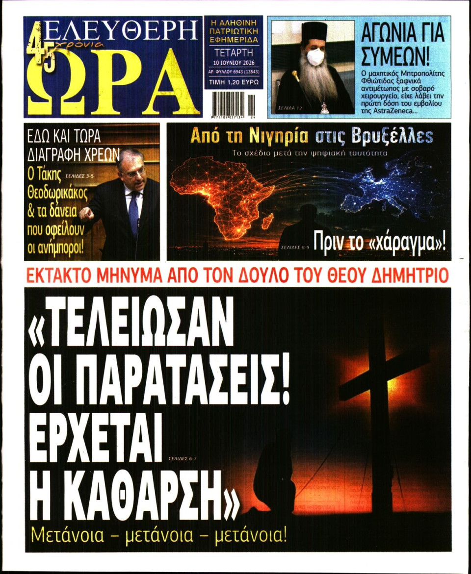 Πρωτοσέλιδο Εφημερίδας - Ελεύθερη Ώρα - 2026-06-10