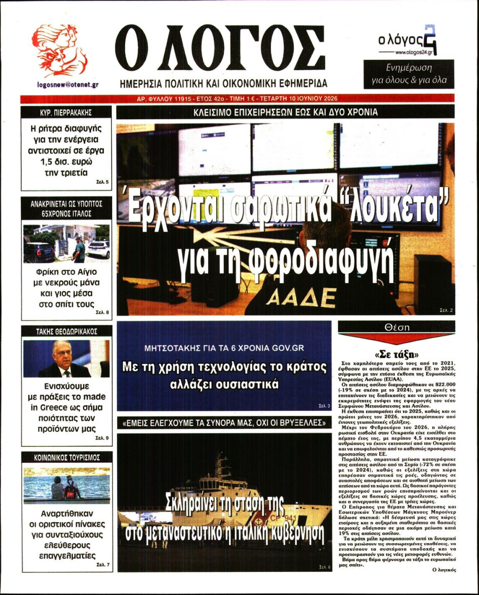Πρωτοσέλιδο Εφημερίδας - Λόγος - 2026-06-10