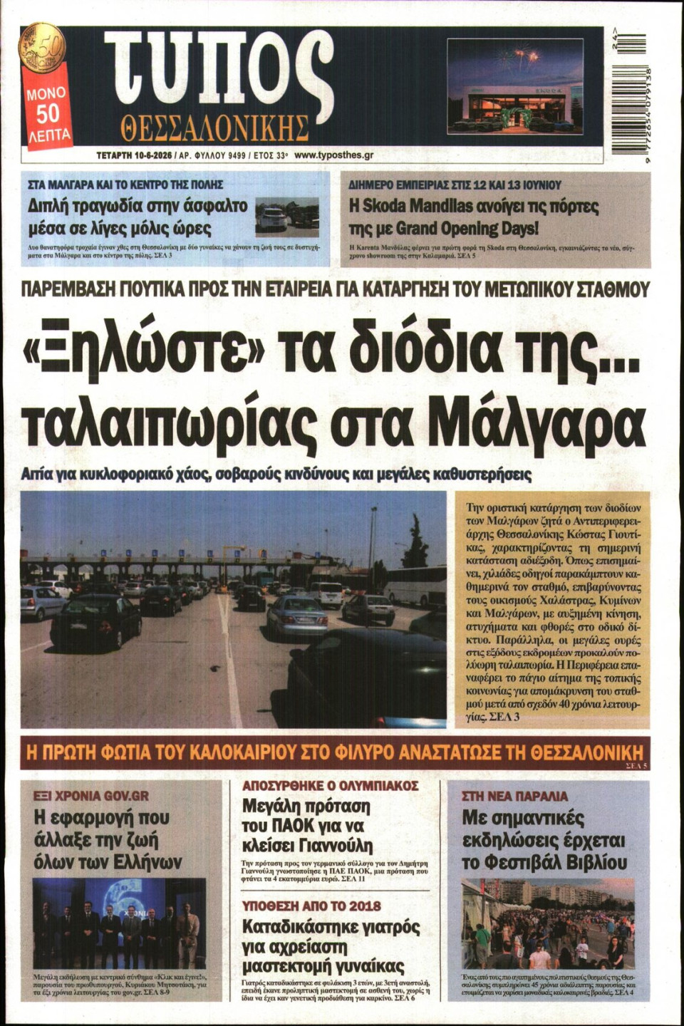 Πρωτοσέλιδο Εφημερίδας - Τύπος Θεσσαλονίκης - 2026-06-10