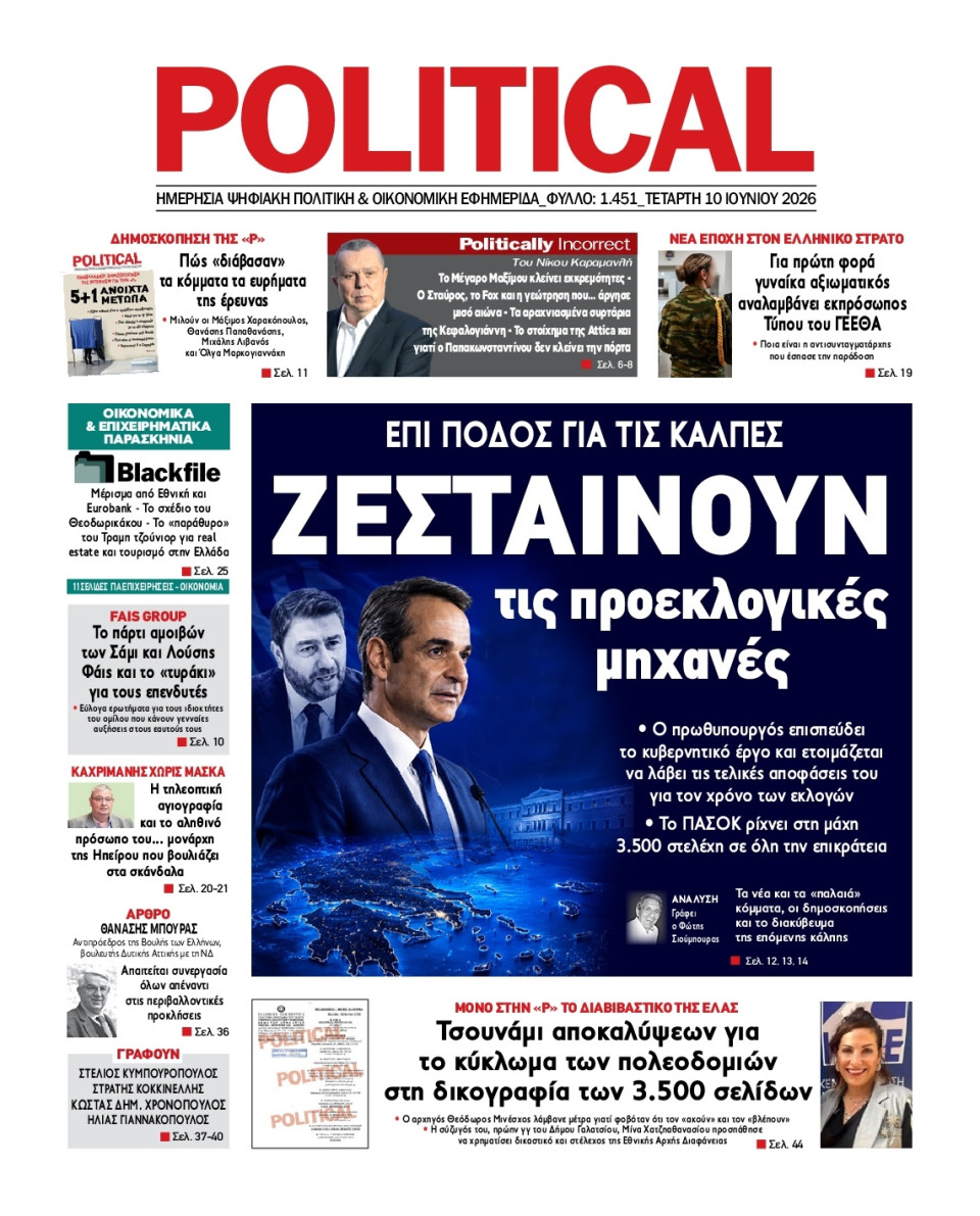 Πρωτοσέλιδο Εφημερίδας - Political - 2026-06-10