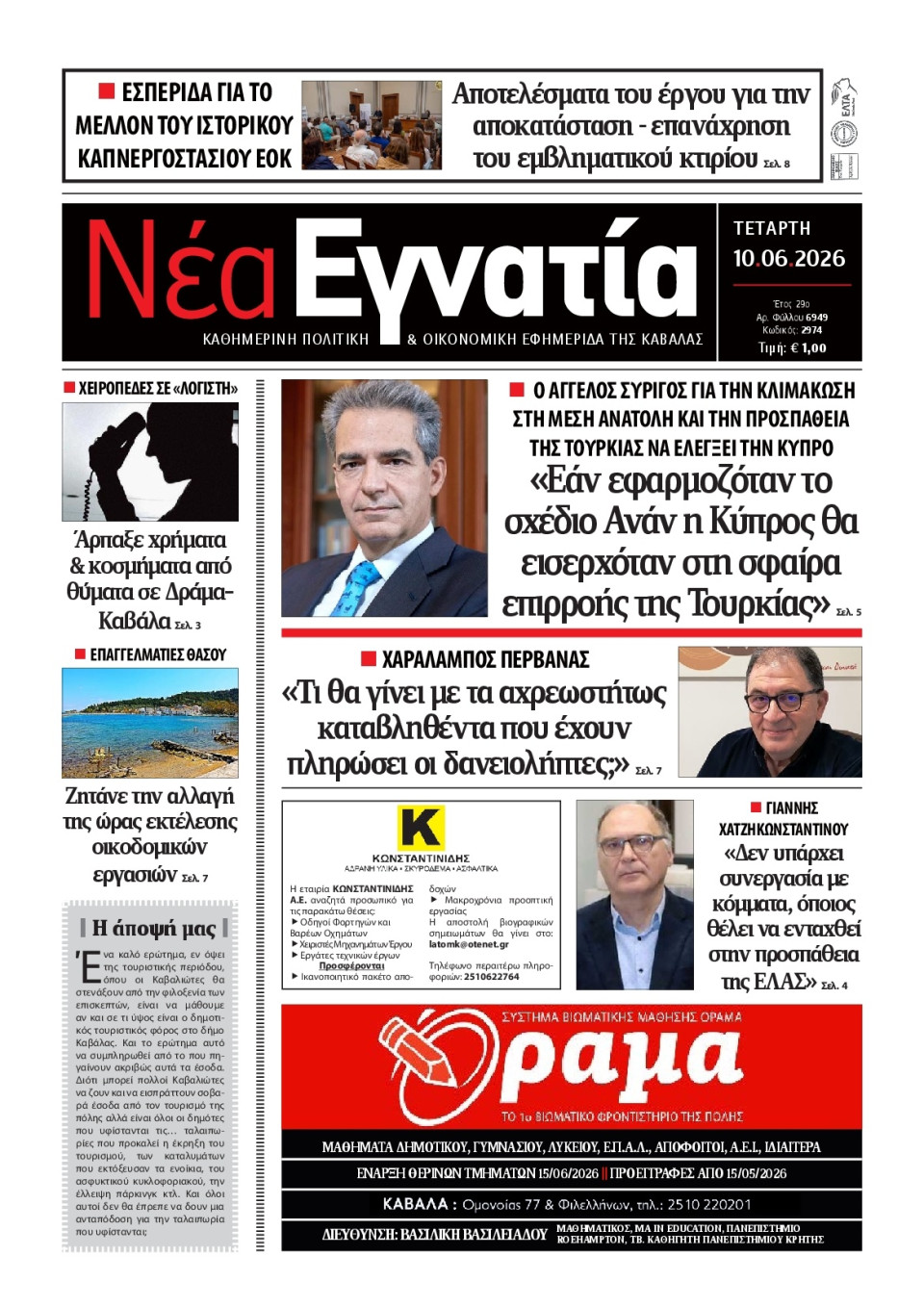 Πρωτοσέλιδο Εφημερίδας - Νέα Εγνατία Καβάλας - 2026-06-10