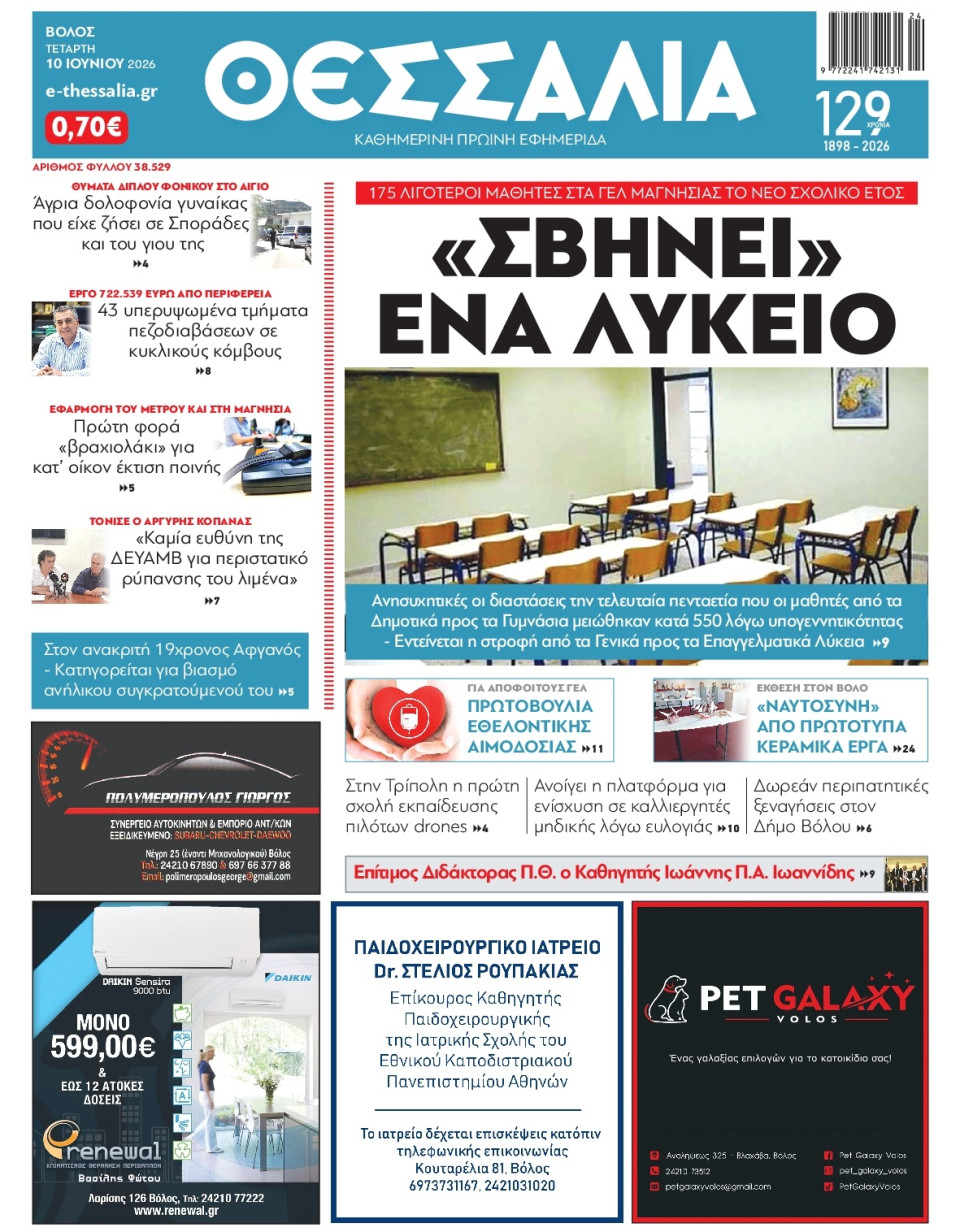 Πρωτοσέλιδο Εφημερίδας - Θεσσαλία Βόλου - 2026-06-10