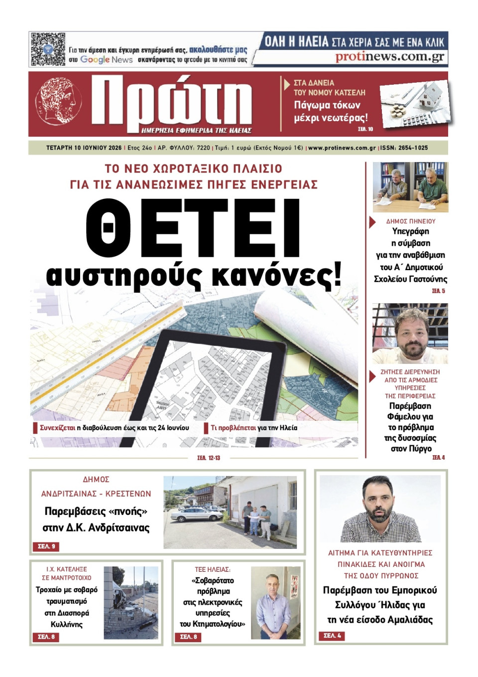 Πρωτοσέλιδο Εφημερίδας - Πρώτη Ηλείας - 2026-06-10