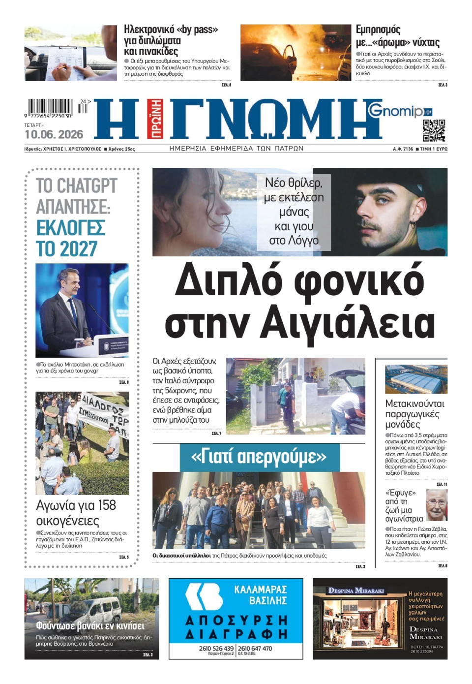 Πρωτοσέλιδο Εφημερίδας - Γνώμη Πατρών - 2026-06-10