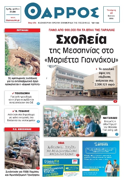Πρωτοσέλιδο Εφημερίδας - Θάρρος Μεσσηνίας - 2026-06-10