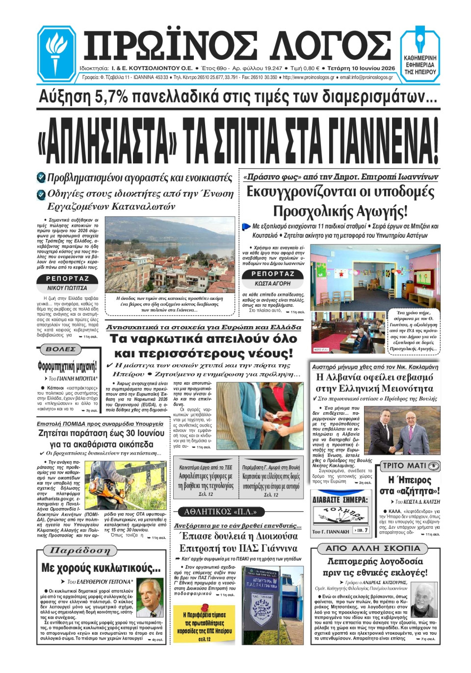 Πρωτοσέλιδο Εφημερίδας - Πρωινός Λόγος Ιωαννίνων - 2026-06-10